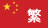 繁體中文