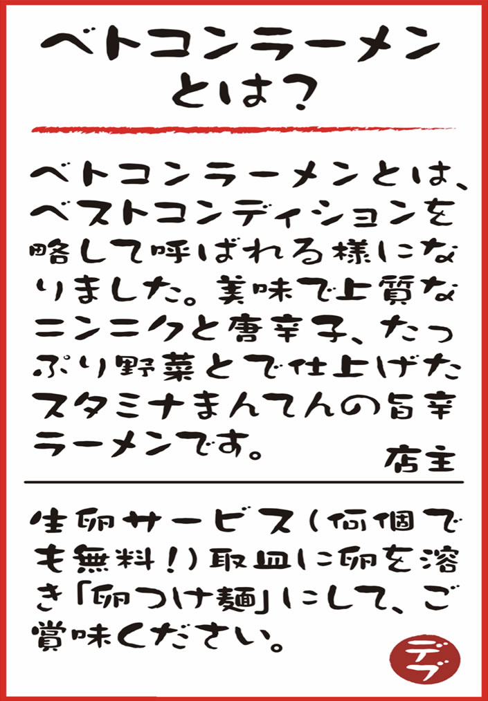 ベトコンラーメンとは
